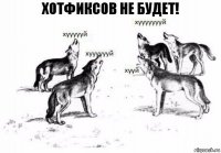 Хотфиксов не будет!