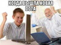 когда вышла новая dota 