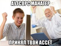 аутсорс манагер принял твой ассет