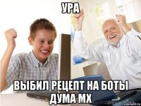 ура выбил рецепт на боты дума мх