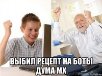  выбил рецепт на боты дума мх