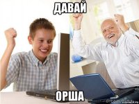 давай орша