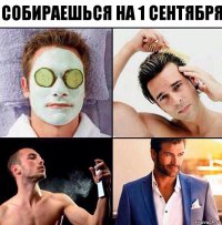 Собираешься на 1 Сентября