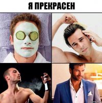 я прекрасен