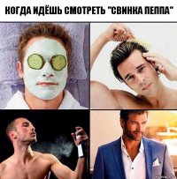 Когда идёшь смотреть "Свинка Пеппа"