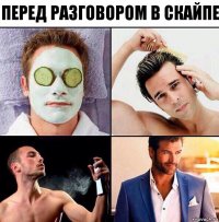 перед разговором в скайпе