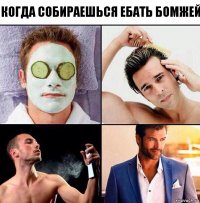 Когда собираешься ебать бомжей