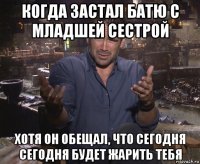 когда застал батю с младшей сестрой хотя он обещал, что сегодня сегодня будет жарить тебя