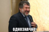  однозначно!
