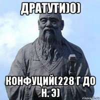 дратути)0) конфуций(228 г до н. э)