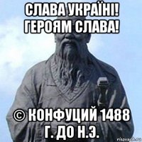 слава україні! героям слава! © конфуций 1488 г. до н.э.