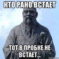 кто рано встает тот в пробке не встает...