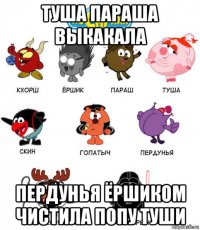 туша параша выкакала пердунья ёршиком чистила попу туши