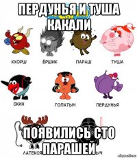 пердунья и туша какали появились сто парашей