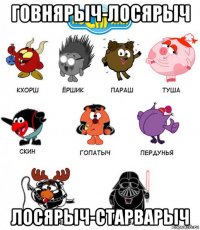 говнярыч-лосярыч лосярыч-старварыч
