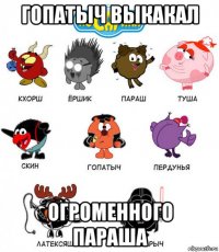 гопатыч выкакал огроменного параша