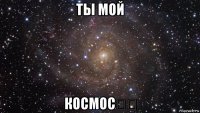 ты мой космос❤️