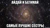 айдай и бегимай самые лучшие сёстры