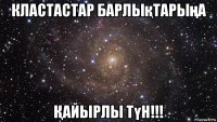 кластастар барлықтарыңа Қайырлы түн!!!