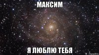 максим я люблю тебя