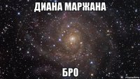 диана маржана бро