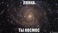 лянка ты космос