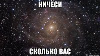 ничёси сколько вас