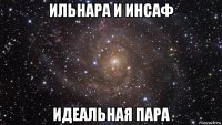 ильнара и инсаф идеальная пара