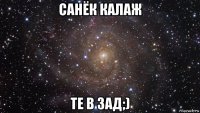 санёк калаж те в зад;)