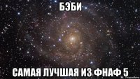 бэби самая лучшая из фнаф 5