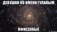 девушки по имени гулайым офигенные