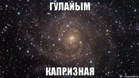 гулайым капризная