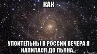 как упоительны в россии вечера я напилася до пьяна...