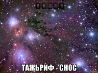 تجريف тажьриф - снос