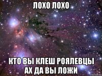 лохо лохо кто вы клеш роялевцы ах да вы ложи