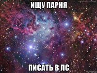 ищу парня писать в лс