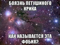 боязнь петушиного крика как называется эта фобия?