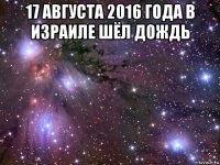 17 августа 2016 года в израиле шёл дождь 