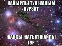 кайырлы тун жаным нурзат жаксы жатып жайлы тур