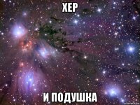 хер и подушка