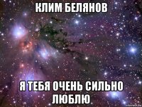 клим белянов я тебя очень сильно люблю