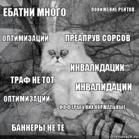 ебатни много инвалидации преапрув сорсов баннеры не те траф не тот понижение рейтов офферы у них нормальные оптимизации оптимизации инвалидации