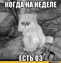 когда на неделе есть оз