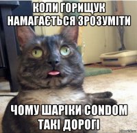 коли горищук намагається зрозуміти чому шаріки condom такі дорогі