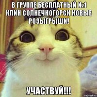 в группе бесплатный №1 клин солнечногорск новые розыгрыши! участвуй!!!