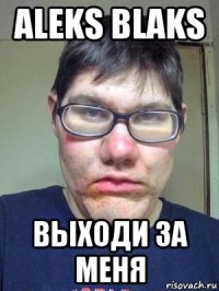 aleks blaks выходи за меня