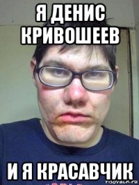 я денис кривошеев и я красавчик