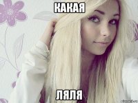 какая ляля