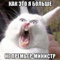 как это я больше не премьер-министр