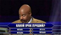 Какой урок лучший? Музыка Музыка Музыка Музыка